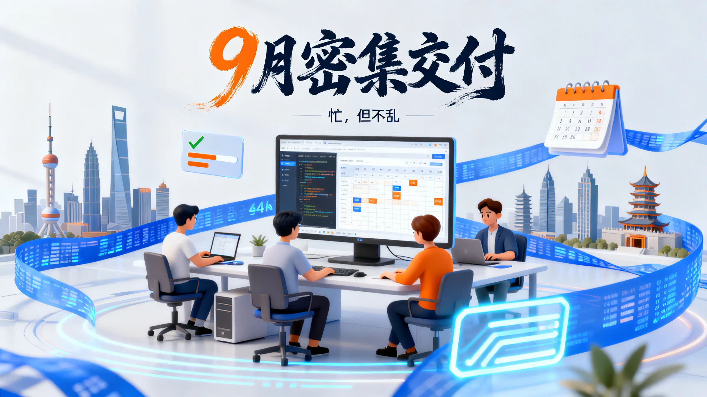 9 月项目密集交付：多地并行推进