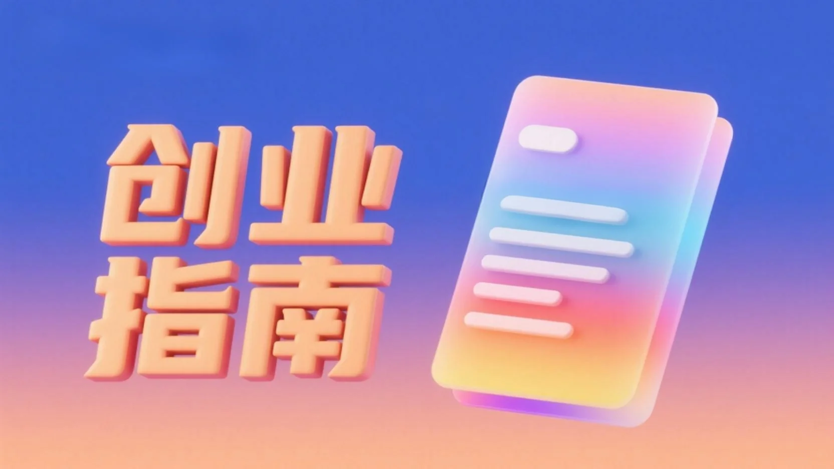 个人创业者低成本起步：从官网开始的务实路径