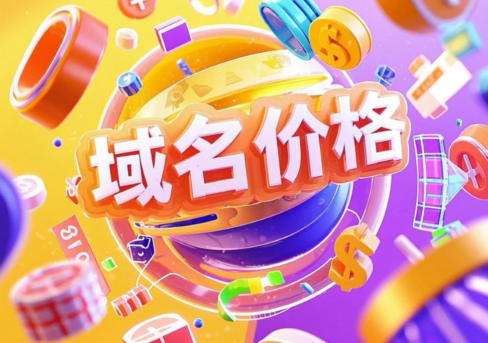 域名续费：价格由什么决定