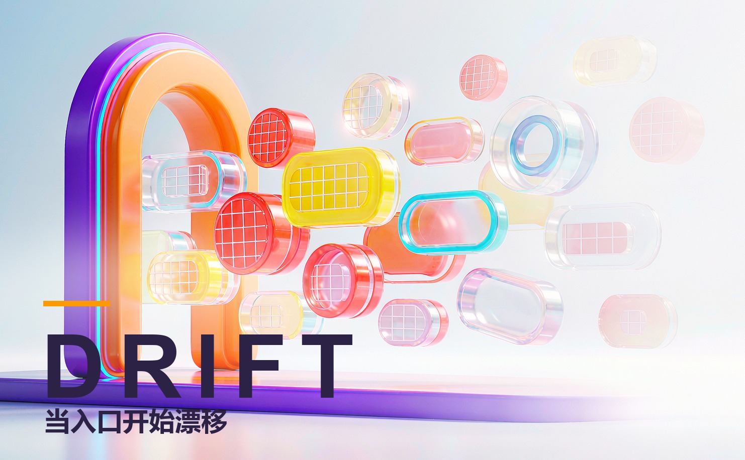 当入口开始漂移