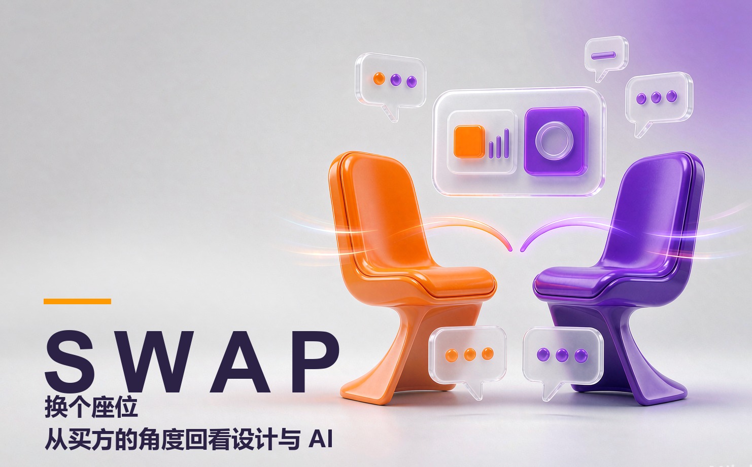 换个座位：从买方的角度，回看设计与 AI