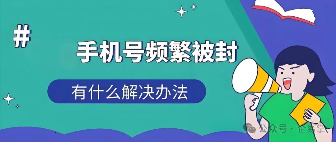 为什么自己办理的手机号总被封卡封号？