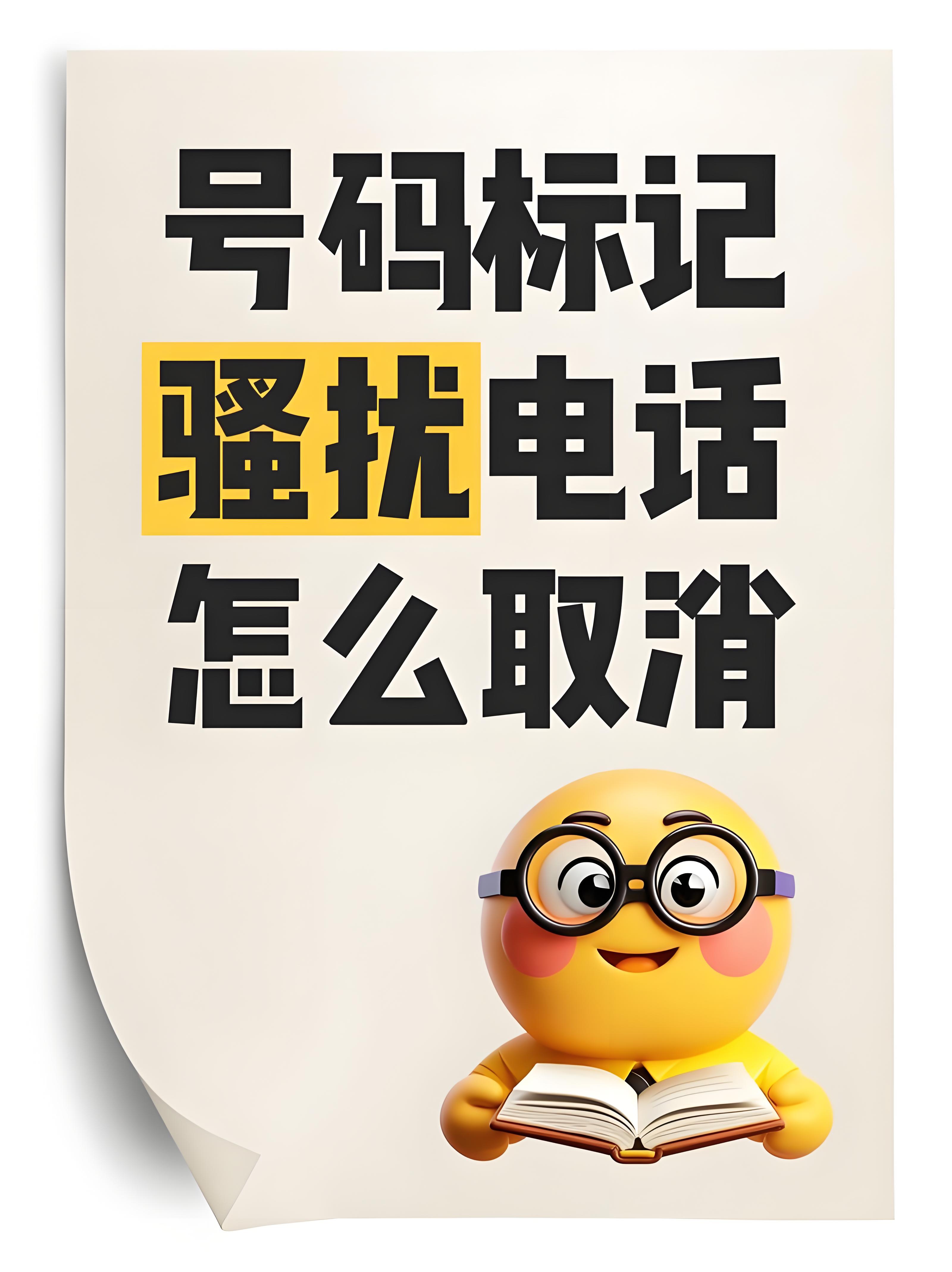 号码被标记不要慌，企易掌教您如何解决