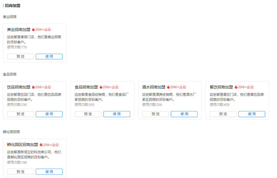 招商加盟行业解决方案